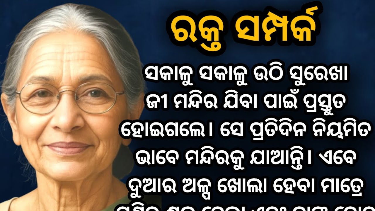 🌹ରକ୍ତର ସମ୍ପର୍କ🌹/Raktara Samprka/maa/emotional story/moral story/hearttouchingstory/kahanikadambini 