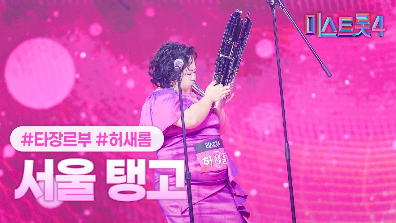 [클린버전] 허새롬 - 서울 탱고 ❤미스트롯4 1화❤ TV CHOSUN 251218 방송