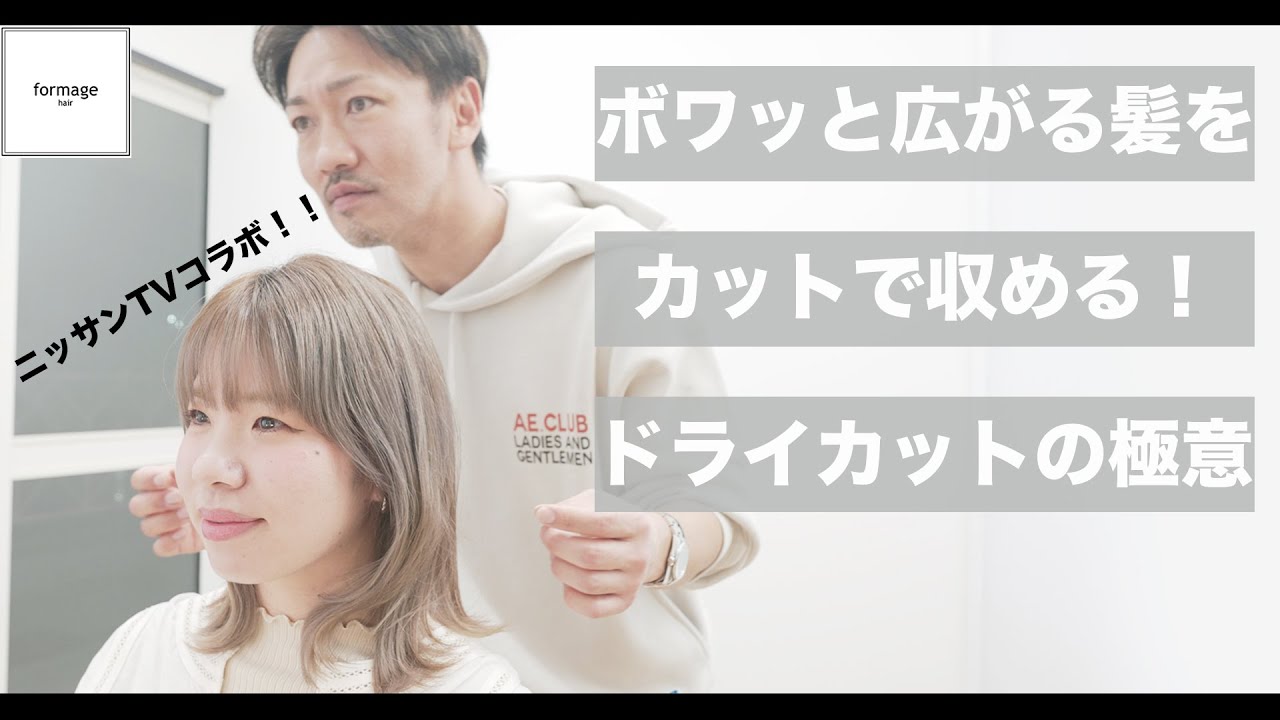 【カット動画】ボワッと広がる髪を収めるドライカットの極意[ニッサンTV][美容師向け][髪型][髪質改善]