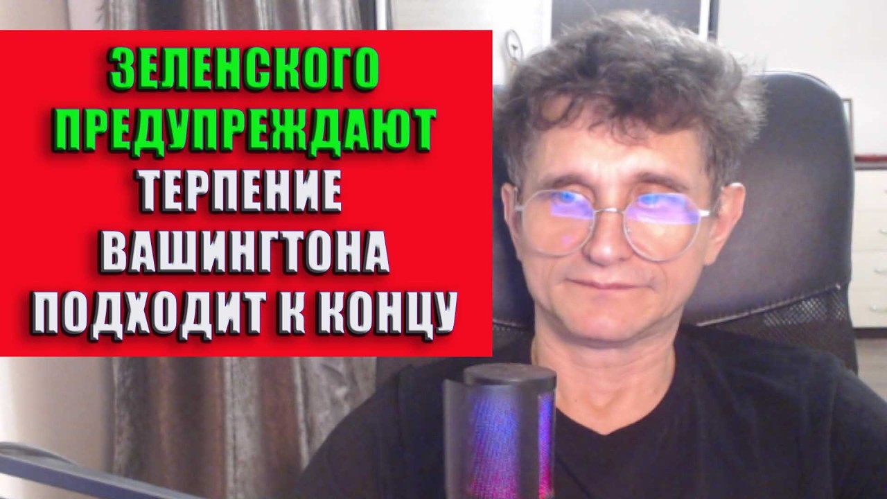 Терпение Вашингтона подходит к концу