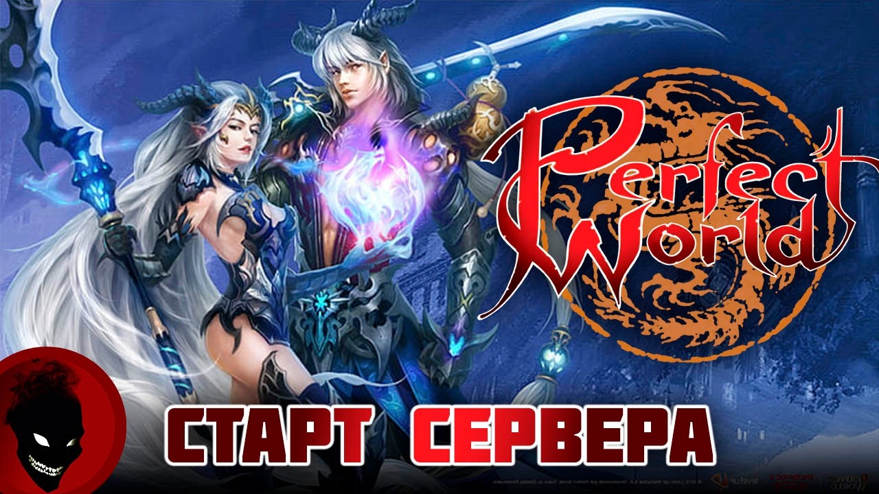 Perfect World - СТАРТ СЕРВЕРА !!! РЕФКА - https://season.pwclassic.ru/r/gdisonqd