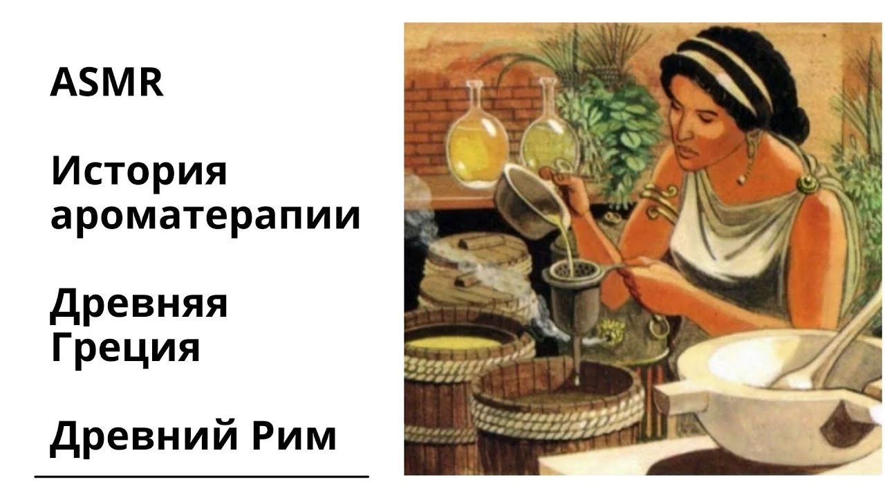 ASMR. История ароматерапии.  Древняя Греция и древний Рим.