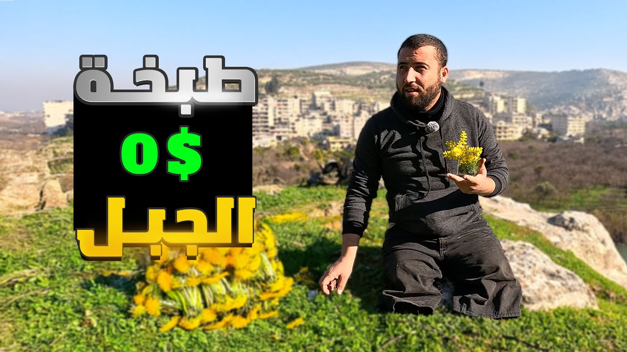 رحلة للبحث عن اشهى المأكولات البرية في الجبال بريف أدلب الطبخة المجانية