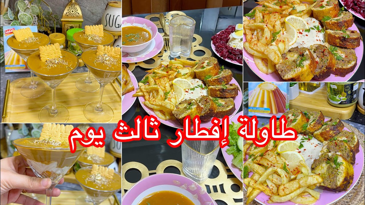 الإقتراح  اليوم الثالث💥في طاولة رمضان راجلي اليوم فرح بزاف بالرولي جا زبدة💯جربو الوصفة وخلولي رايكم 