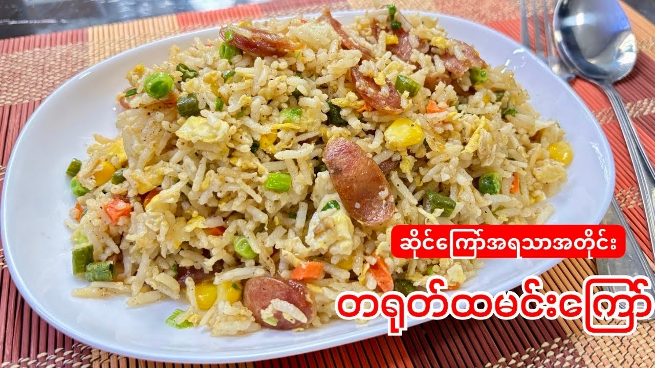 အရမ်းလွယ်ကူတဲ့ ဆိုင်​ကြော်အရသာ ထမင်း​ကြော် (chinese fried rice with mixed veggies in 10 min )