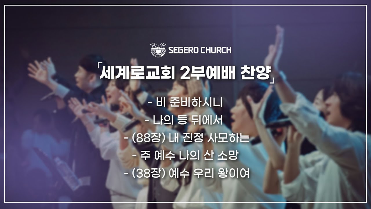 3월30일 주일2부찬양 - 비 준비하시니 - 나의 등 뒤에서 - (88장) 내 진정 사모하는 - 주 예수 나의 산 소망 - (38장) 예수 우리 왕이여