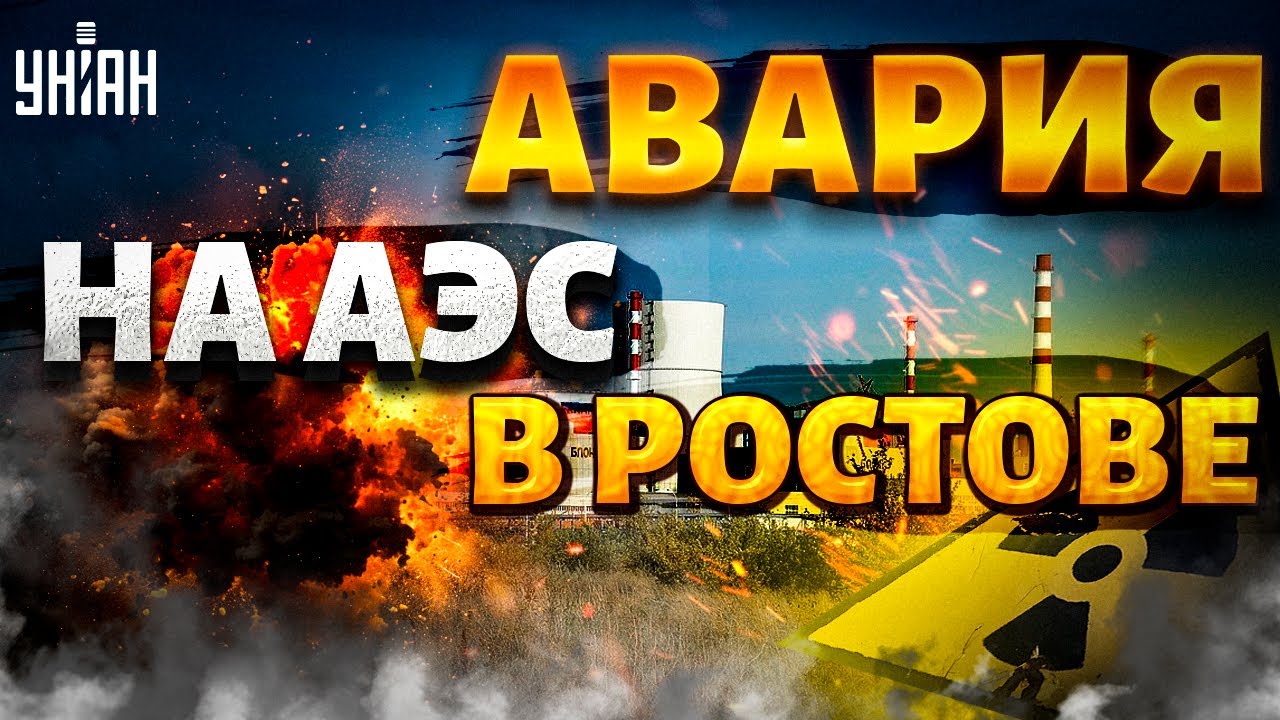 Авария на Ростовской АЭС, юг России остался без света. Детали ЧП: объясняет физик-ядерщик