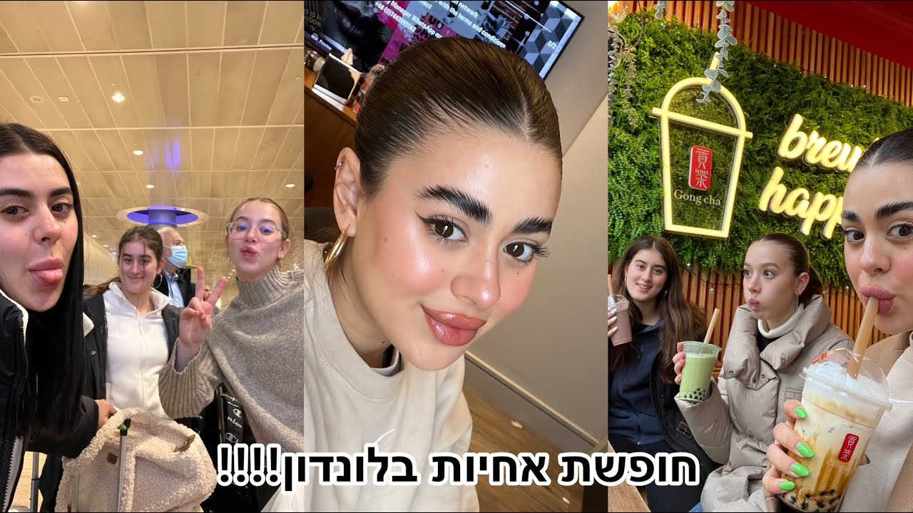 חופשת אחיות בלונדון!!! - אנג׳ל ברנס
