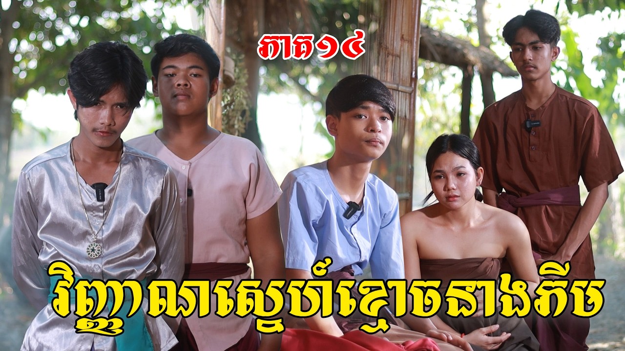 វិញ្ញាណស្នេហ៍ខ្មោចនាងភីម(ភាគ១៤)ពីកុងឆាយឡាក់គី, New shortfilm from Pajeteam