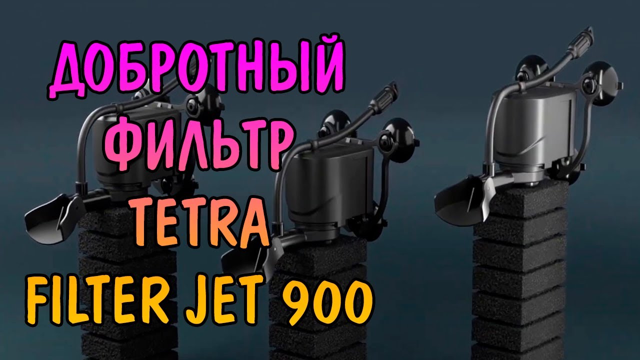 ДОБРОТНЫЙ ФИЛЬТРЕЦ TETRA FILTER JET
