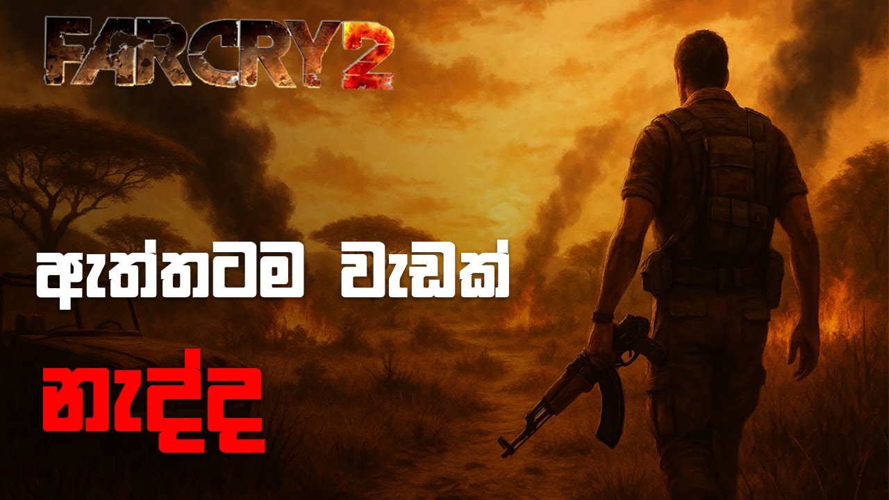 Farcry 2 ඇත්තටම වැඩක් නැද්ද ? - Farcry 2 gameplay sinhala