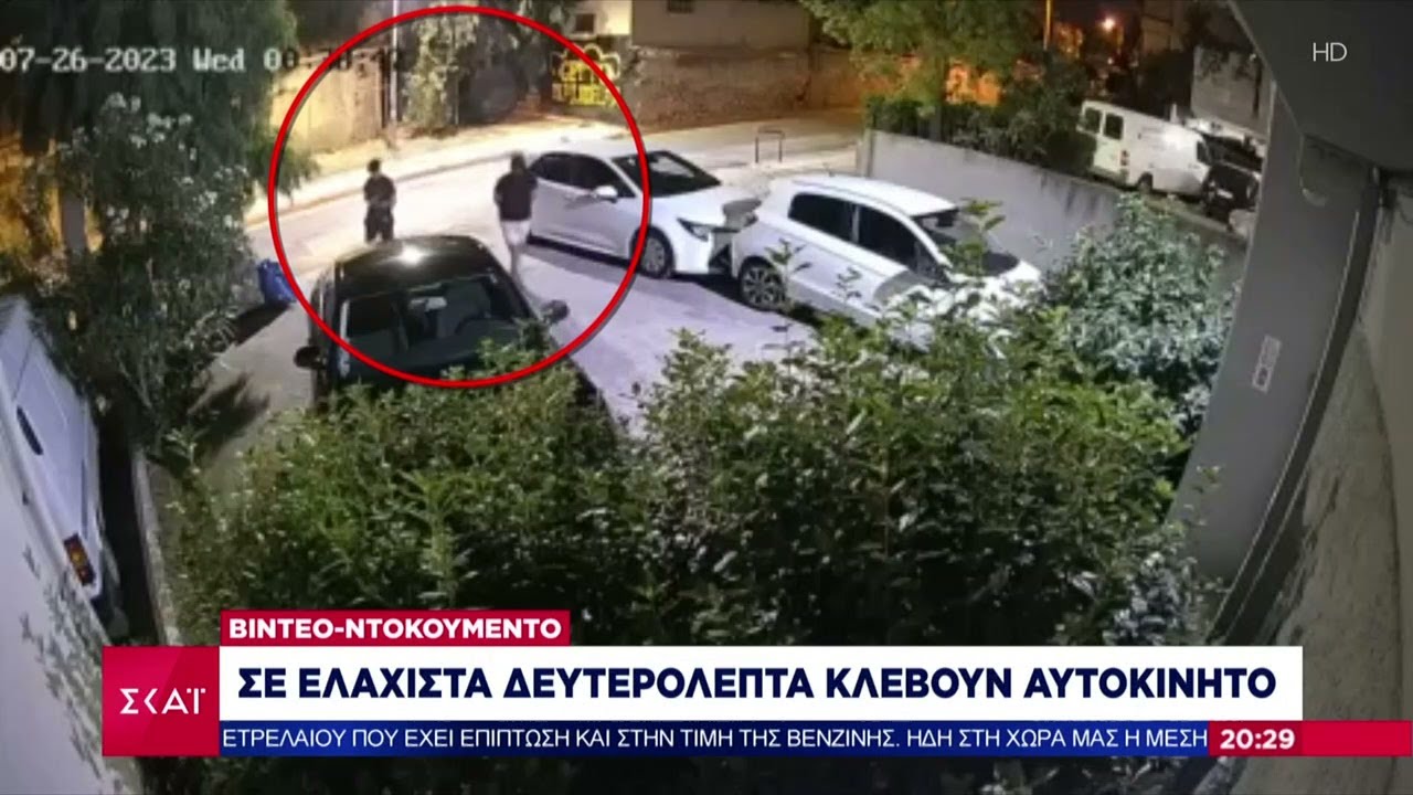 Βίντεο ντοκουμέντο: Σε ελάχιστα δευτερόλεπτα κλέβουν αυτοκίνητο | Βραδινό Δελτίο | 30/07/2023
