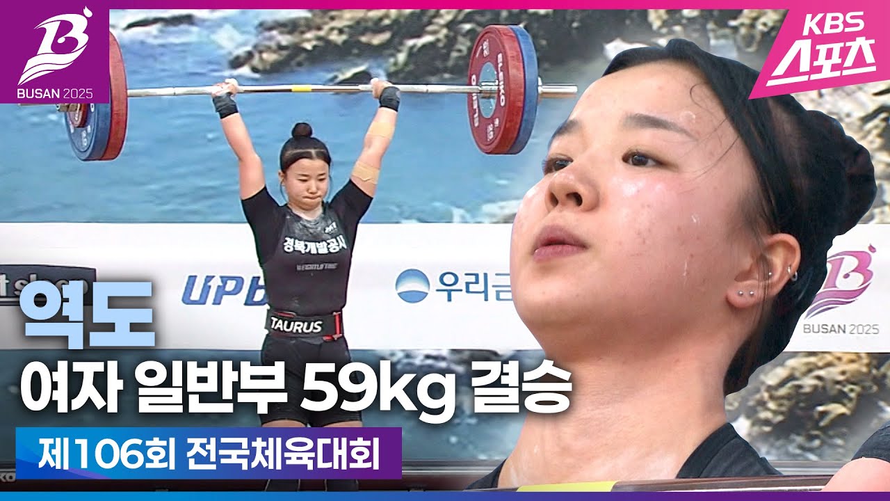 역도 경량급 선수들의 스케일 깜짝 놀랍니다 #한지혜 #함은지 #리스펙 #역도여자일반부59kg결승 #하이라이트 #20251020 [106회 전국체육대회
