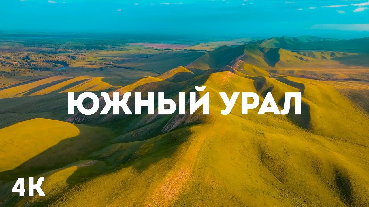 Удивительная природа Южного Урала | 4K Горные вершины, водопады и озёра с высоты птичьего полета