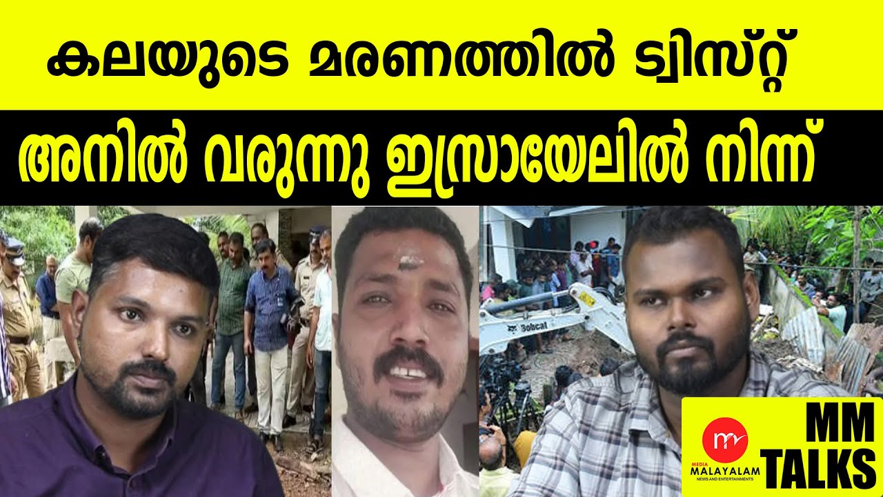 കല എവിടെ അനിൽ വരുന്നു | MEDIA MALAYALAM