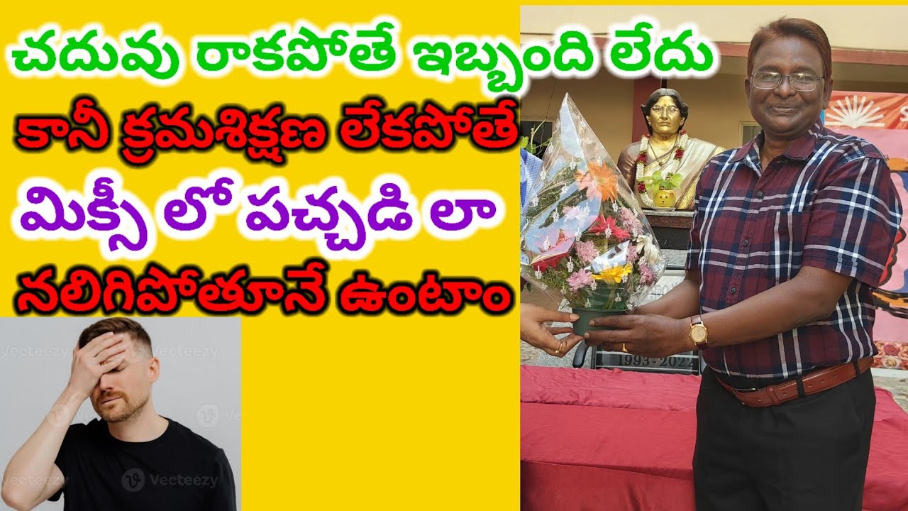 చదువు రాకపోతే ఇబ్బంది లేదు కానీ క్రమశిక్షణ లేకపోతే జీవితాంతం మిక్సీ లో పచ్చడి లా నలిగిపోతూనే ఉంటాం