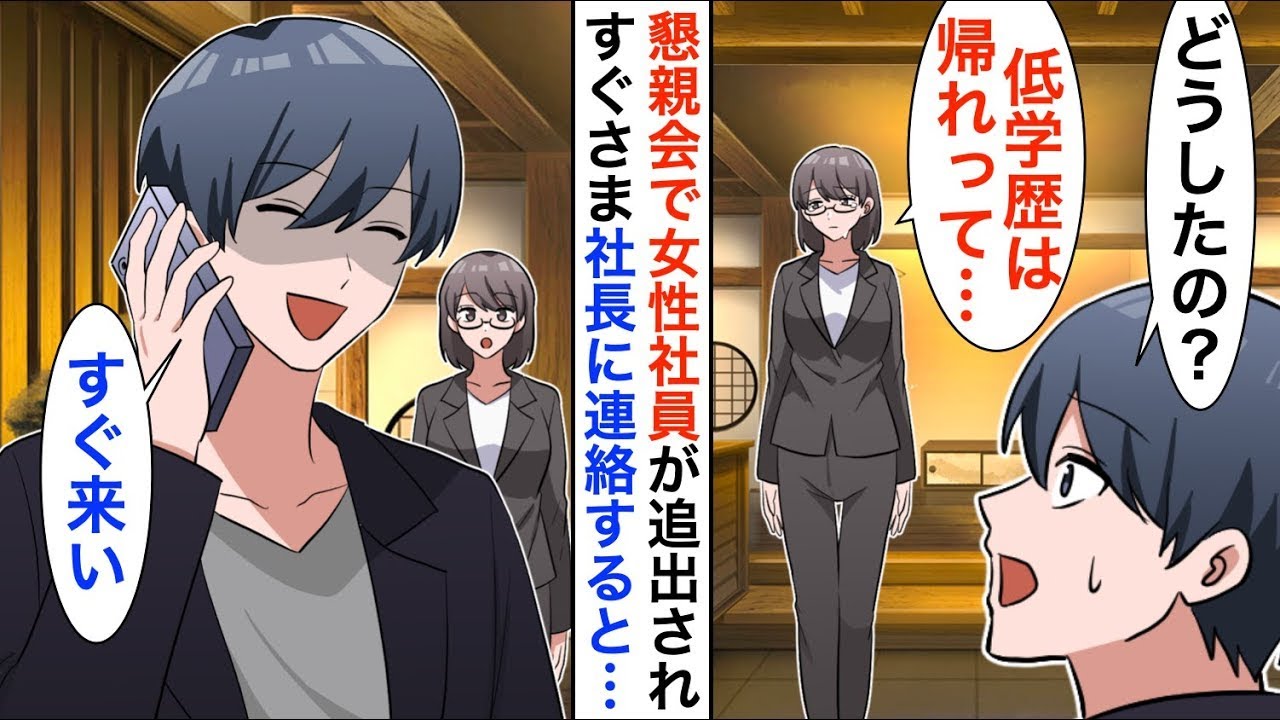【漫画】15年ぶりに本社に帰還すると高卒の女性社員が窓際でポツン…。俺「どうしたの？」女子「低学歴はいらないって…」→すぐに俺は社長に電話「お前は今すぐここに来い【恋愛漫画】【胸キュン】