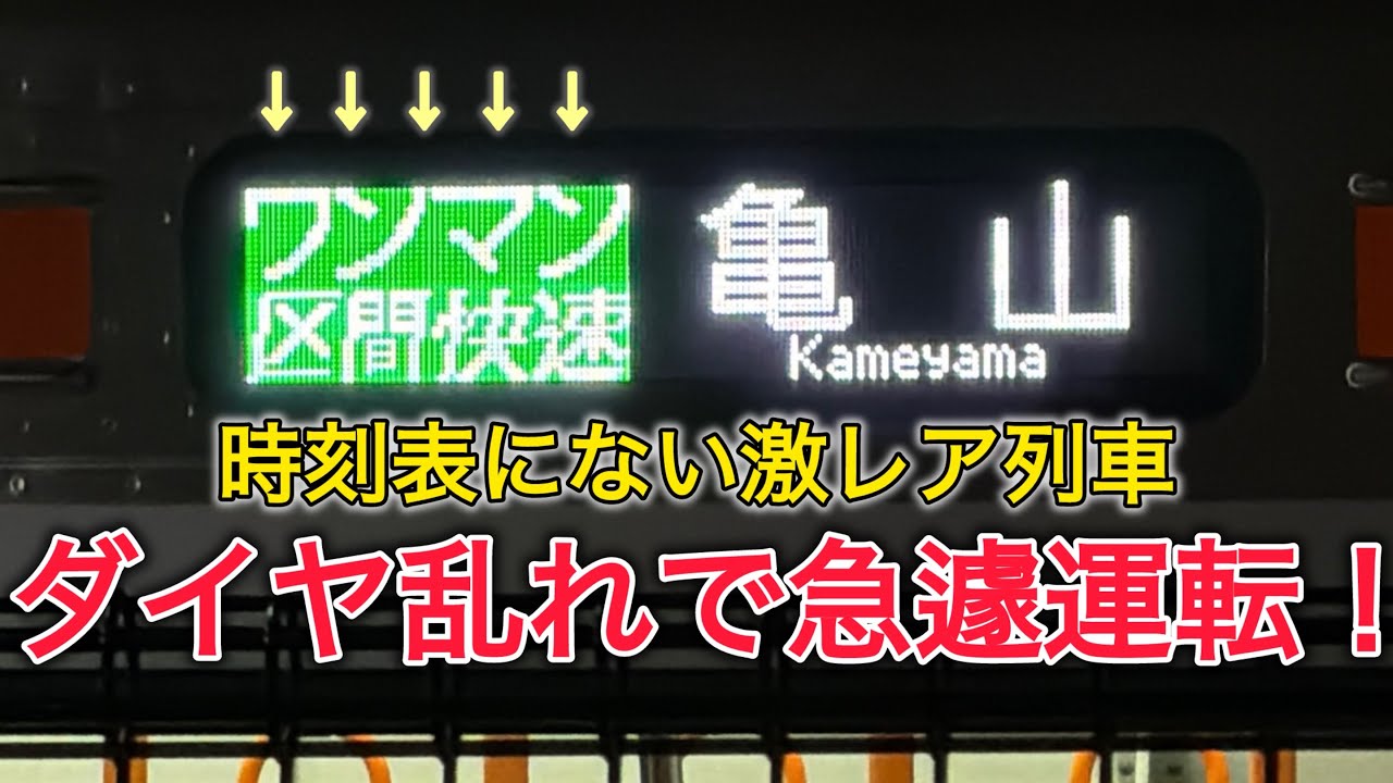 【激レア？】時刻表に存在しないワンマン区間快速が運転されました