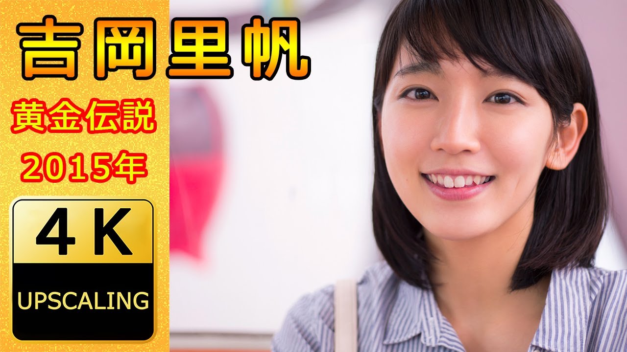吉岡里帆【4K】(2015) グラビア黄金伝説（当時22歳）
