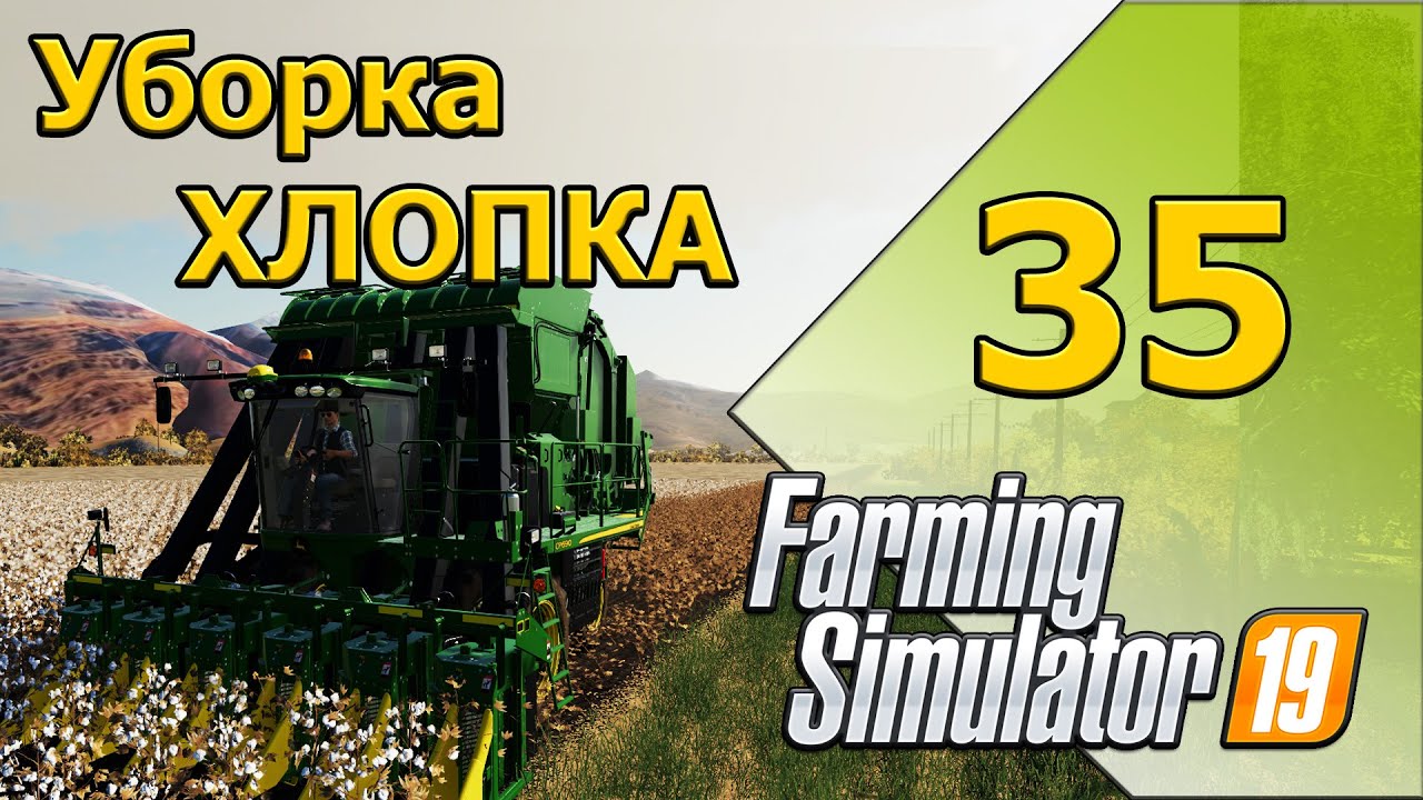 Уборка хлопка  - 35 -  Farming Simulator 19