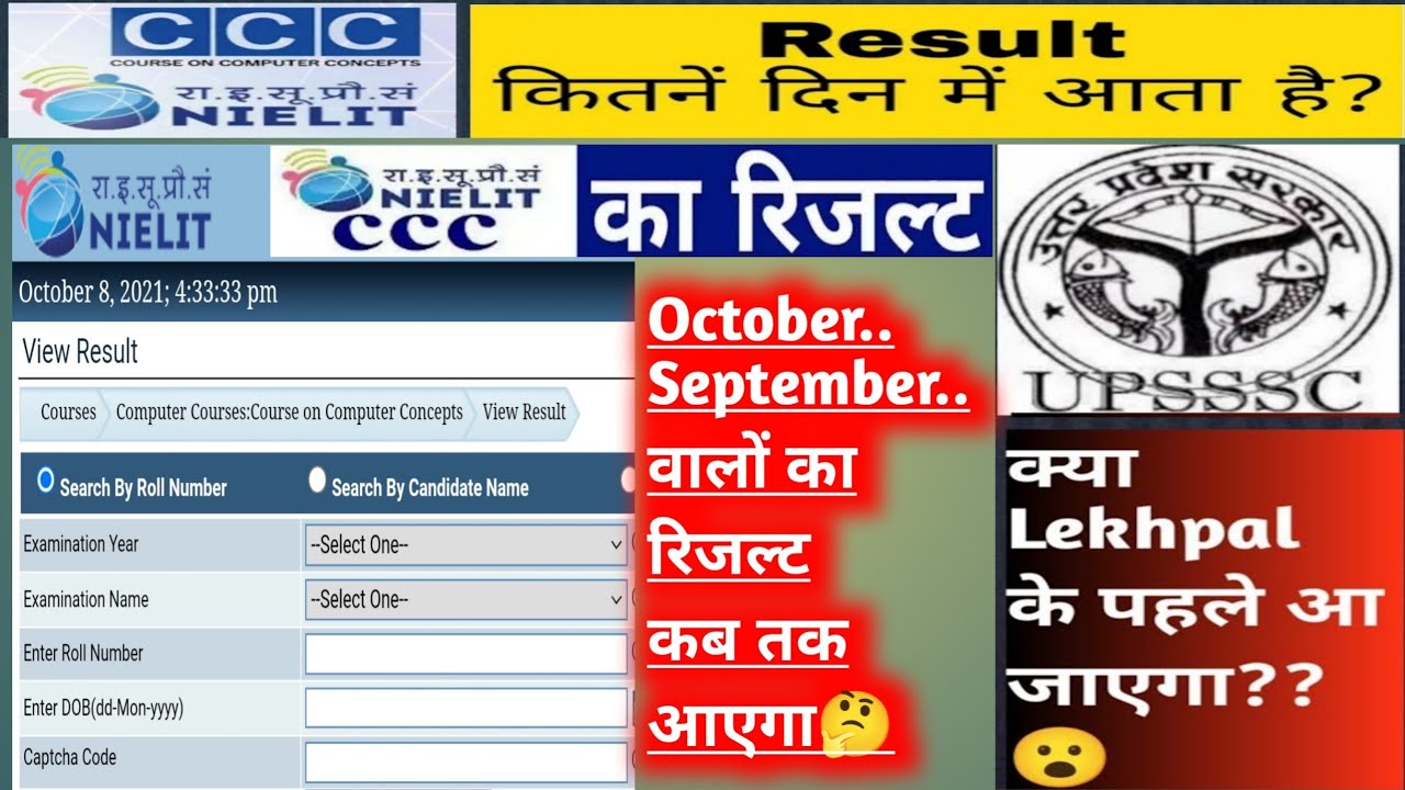 ccc ka result kitne din me ata hai |CCC Result October 2023 | Lekhpal vacancy se पहले या बाद#cccexam