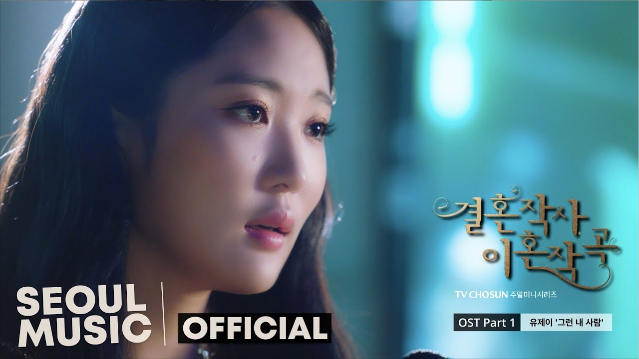 [MV] 유제이 (Yu Jei) - 그런 내 사람 (Alone) / Official Music Video