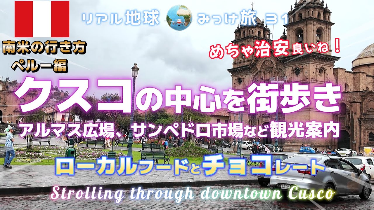 クスコの中心を街歩き アルマス広場、サンペドロ市場など観光案内 めちゃ治安良いね！[ローカルフード、チョコレート] リアル地球みっけ旅31 南米の行き方ペルー編