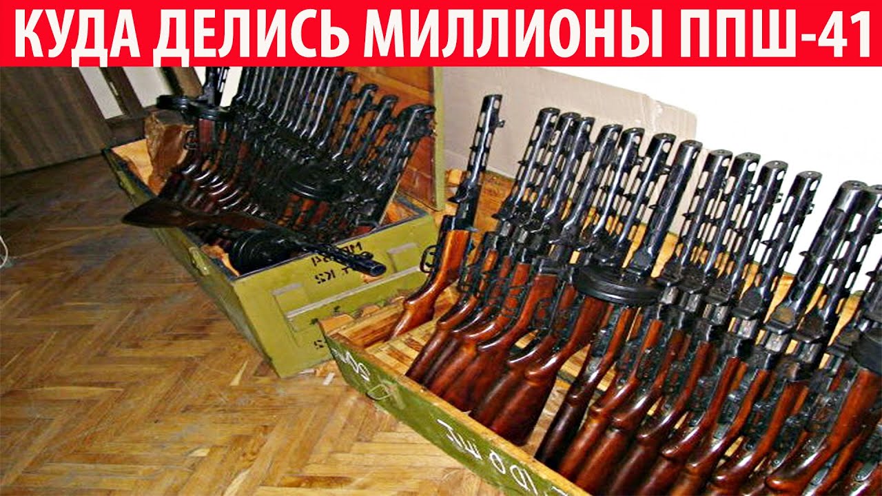 Куда делись миллионы ППШ-41 после списания? Секрет раскрыт!