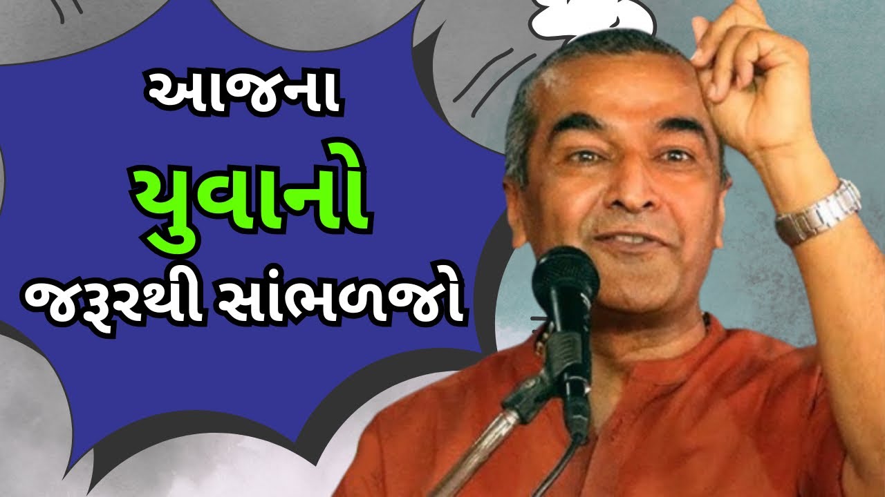 આજના યુવાનો જરૂર થી સાંભળજો….By Sanjay Raval