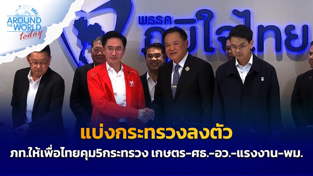 แบ่งกระทรวงลงตัว ภท.ให้เพื่อไทยคุม5กระทรวง เกษตร-ศธ.-อว.-แรงงาน-พม.