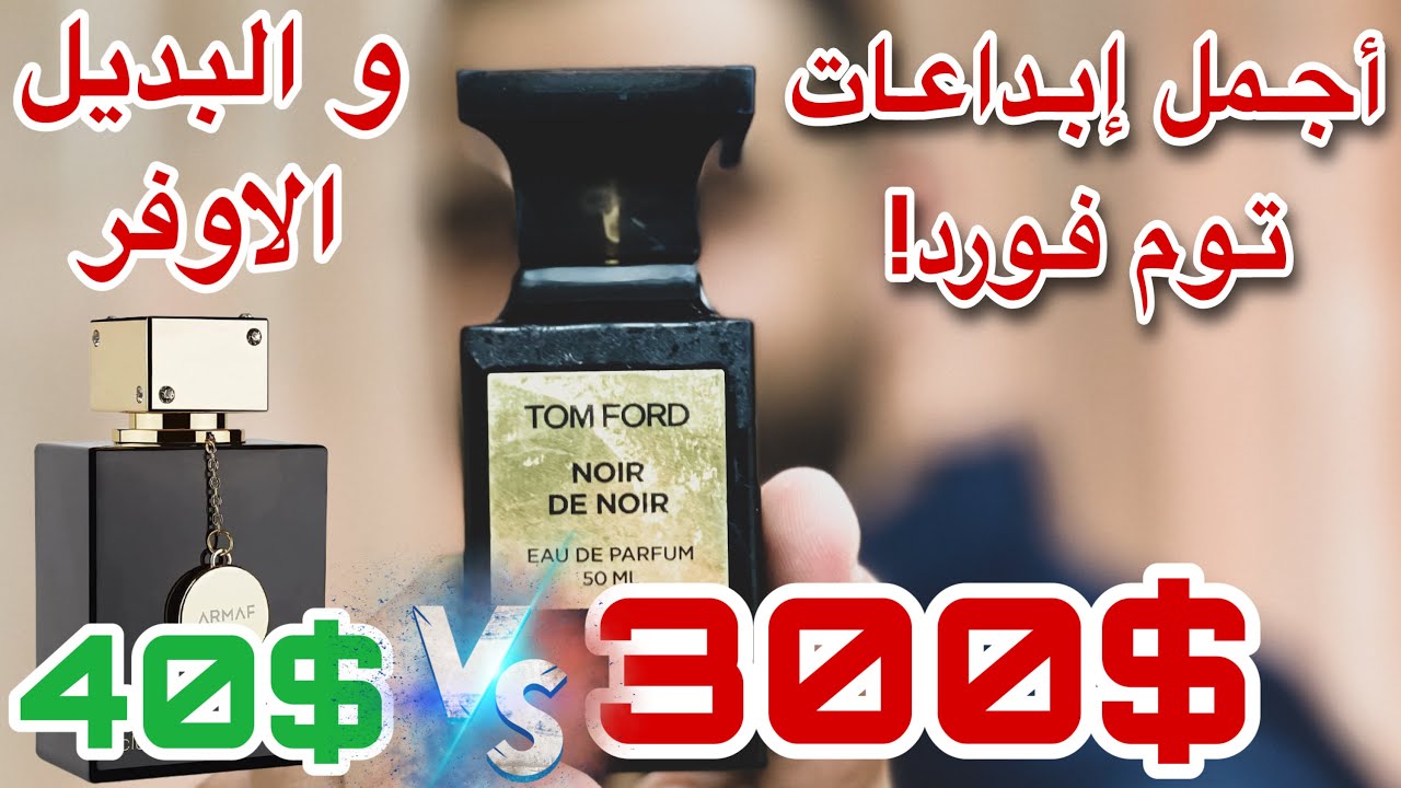 تقييم عطر توم فورد نوار دي نوار و البديل الاوفر Tom Ford Noir De Noir Review and better alternative