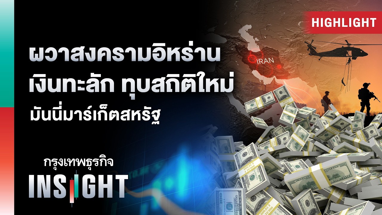 ผวาสงครามอิหร่าน เงินทะลัก ทุบสถิติใหม่ มันนี่มาร์เก็ตสหรัฐ | Highlights กรุงเทพธุรกิจ INSIGHT