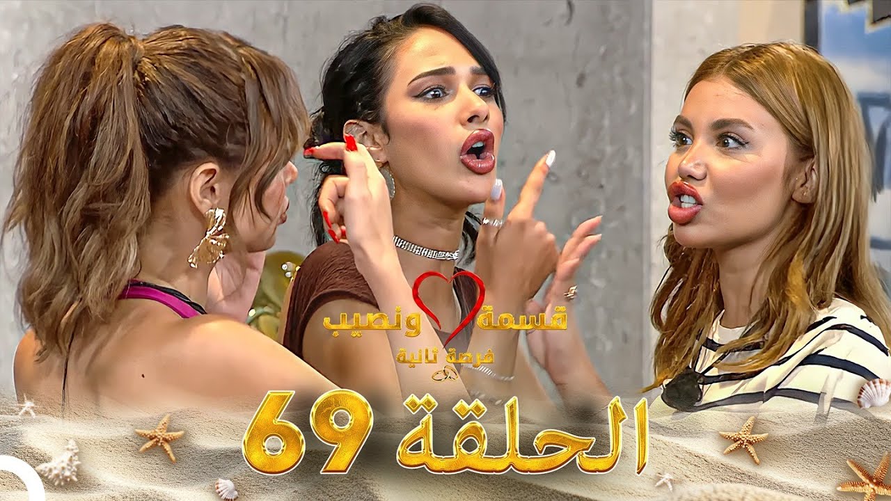 قسمة ونصيب فرصة ثانية الحلقة 69 - Qesma w Naseeb