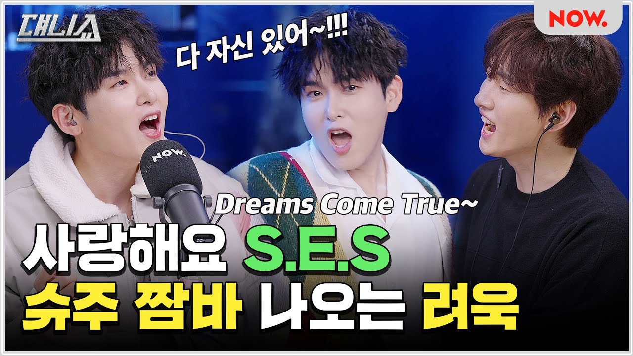슈주 려욱, S.E.S 드.컴.투 원키로 가능🙆‍♂️막내 몰이 당해도 자신 있어↗↗ [댸니쇼] ep.82 | 네이버 NOW.
