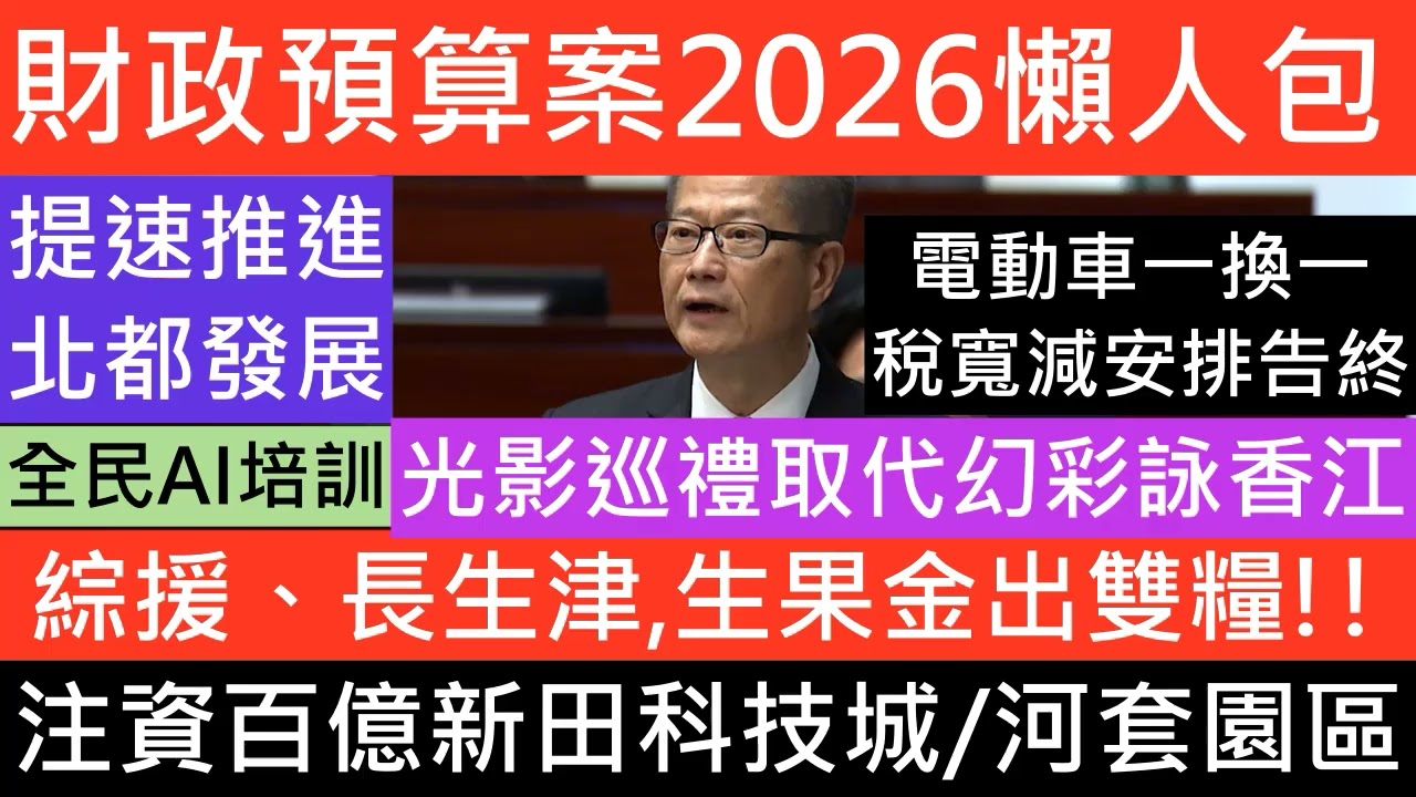 財政預算案 2026 懶人包 長生津 生果金 殘津 派雙糧!  電動車一換一完結 派糖 差餉  薪俸稅寬減最多3000 公務員加薪 利得稅 免稅額加10% 加強招標妥 樓市無托市 反加豪宅印花稅 直播