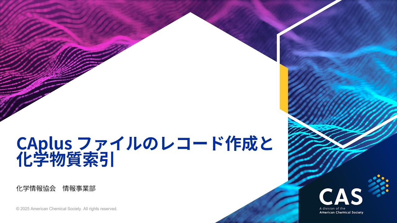 CAplus ファイルのレコード作成と化学物質索引