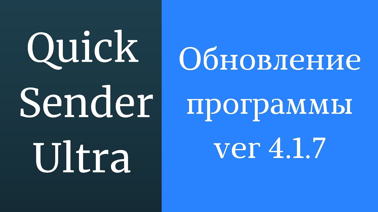 SMM-Автоматизация ВК: Quick Sender Ultra 4.1.7 - Исправление авторизации, парсера и инвайтинга в вк