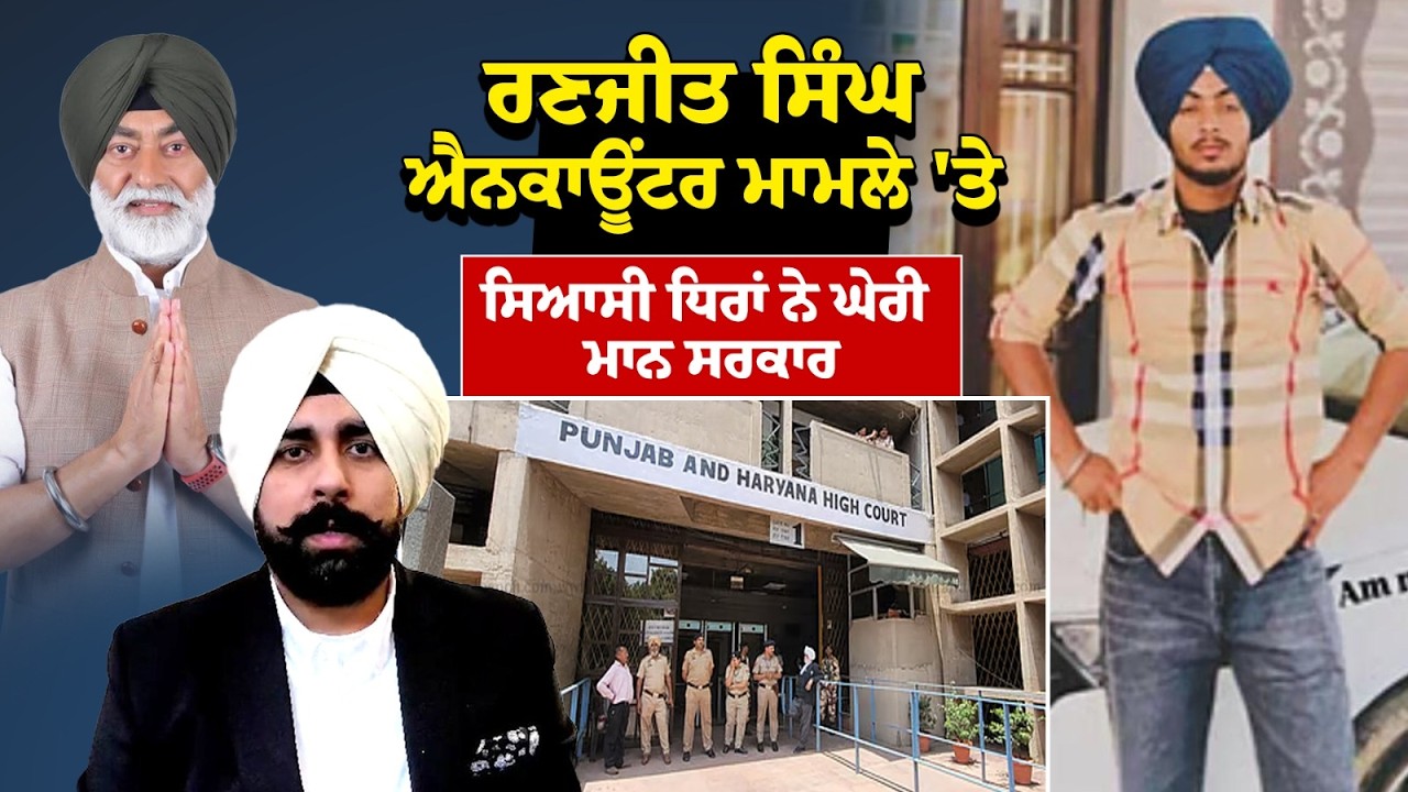 Ranjit Singh Encounter ਮਾਮਲੇ 'ਤੇ ਸਿਆਸੀ ਧਿਰਾਂ ਨੇ ਘੇਰੀ ਮਾਨ ਸਰਕਾਰ  | Punjabi News