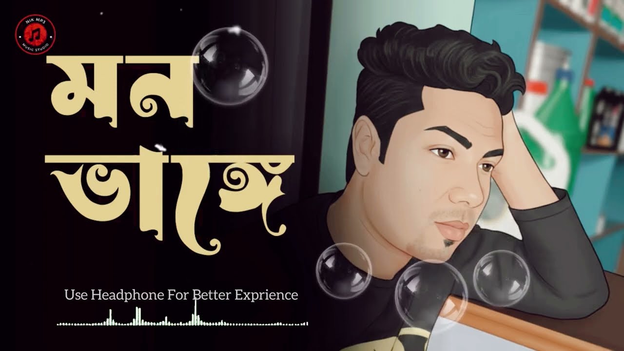 “মন ভাঙে | Sad Bangla Song 2026”