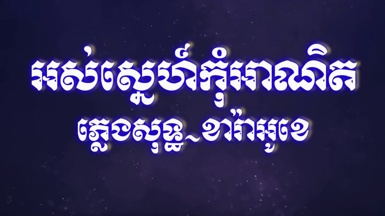អស់ស្នេហ៍កុំអាណិតភ្លេងសុទ្ធ,Ors sne kom a net pleng sot,Chnang meas karaoke HD1