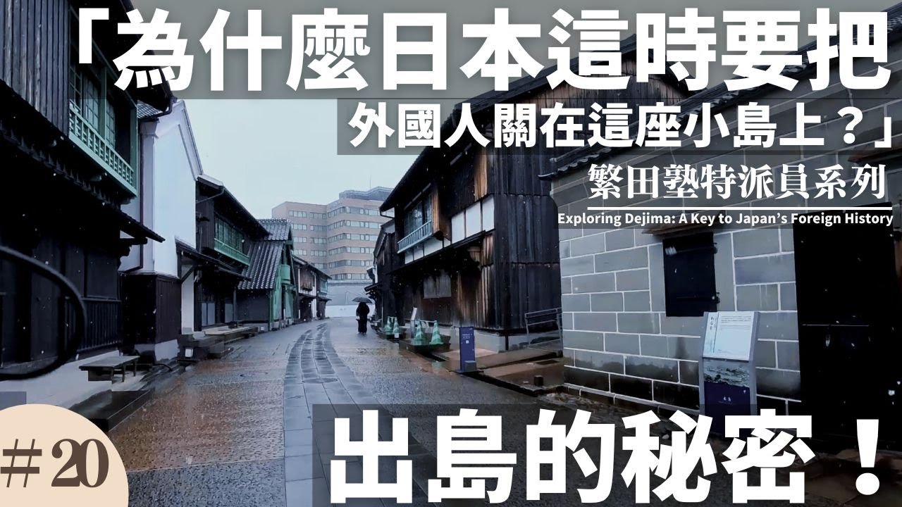 一起來逛逛日本長崎出島吧!! 日本出島真相大揭秘！