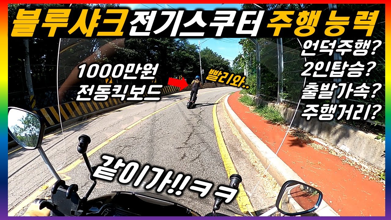 [단체 라이딩.54] 299만원 전기스쿠터 블루샤크 R1 Lite 뽕에 빠져보자+_+