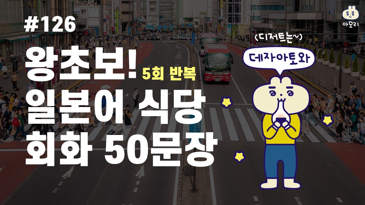 [아모리의 일본어] *왕초보 일본 음식점 필수 회화 50문장* | 틀어만 놓으세요. | 5회 반복 | 한국어 발음 포함 | 왕초보 추천 일본어