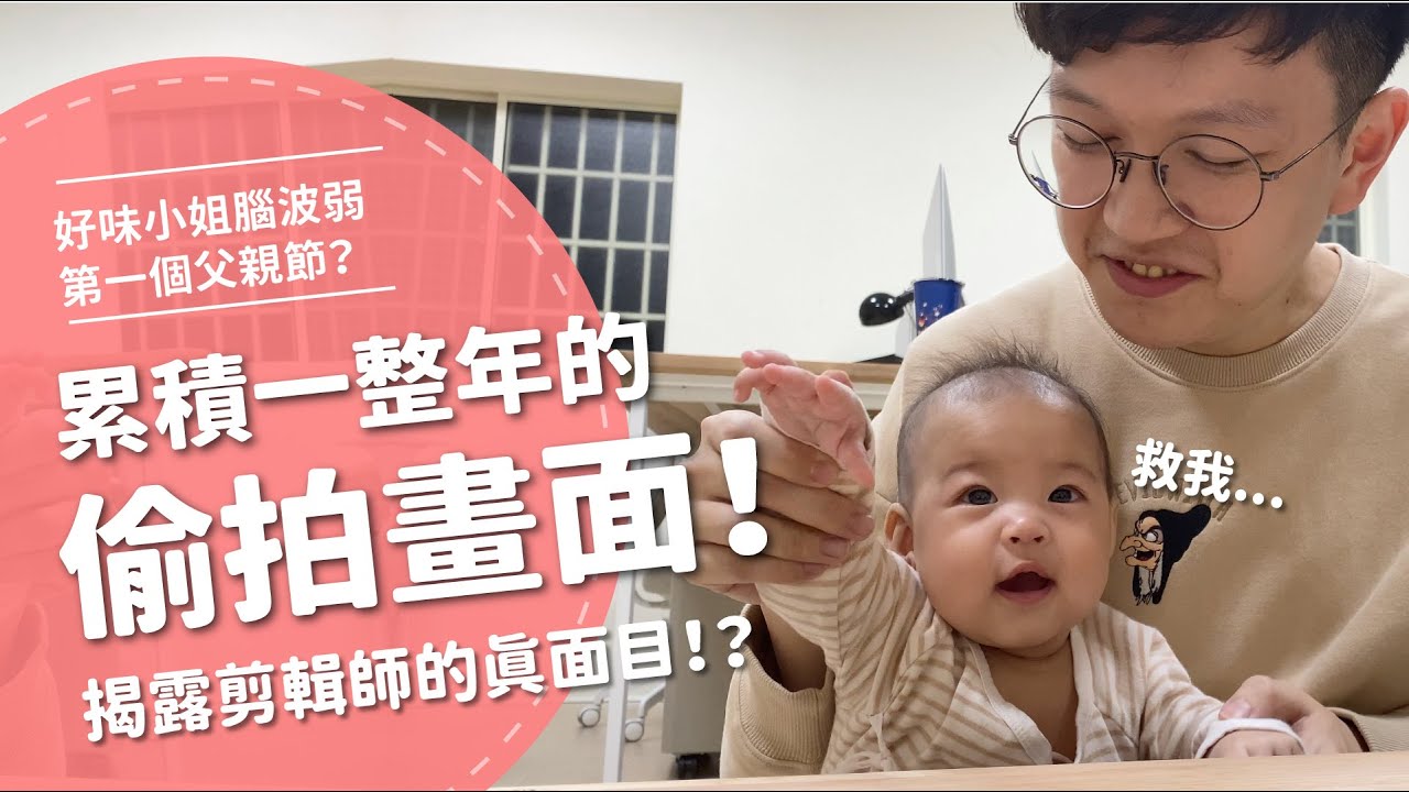 想不到都當爸爸的人了！私底下竟然...【腦波弱父親節啦】