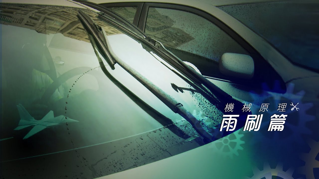 DIY換雨刷 正確方法省很多，錯誤方法虧很大