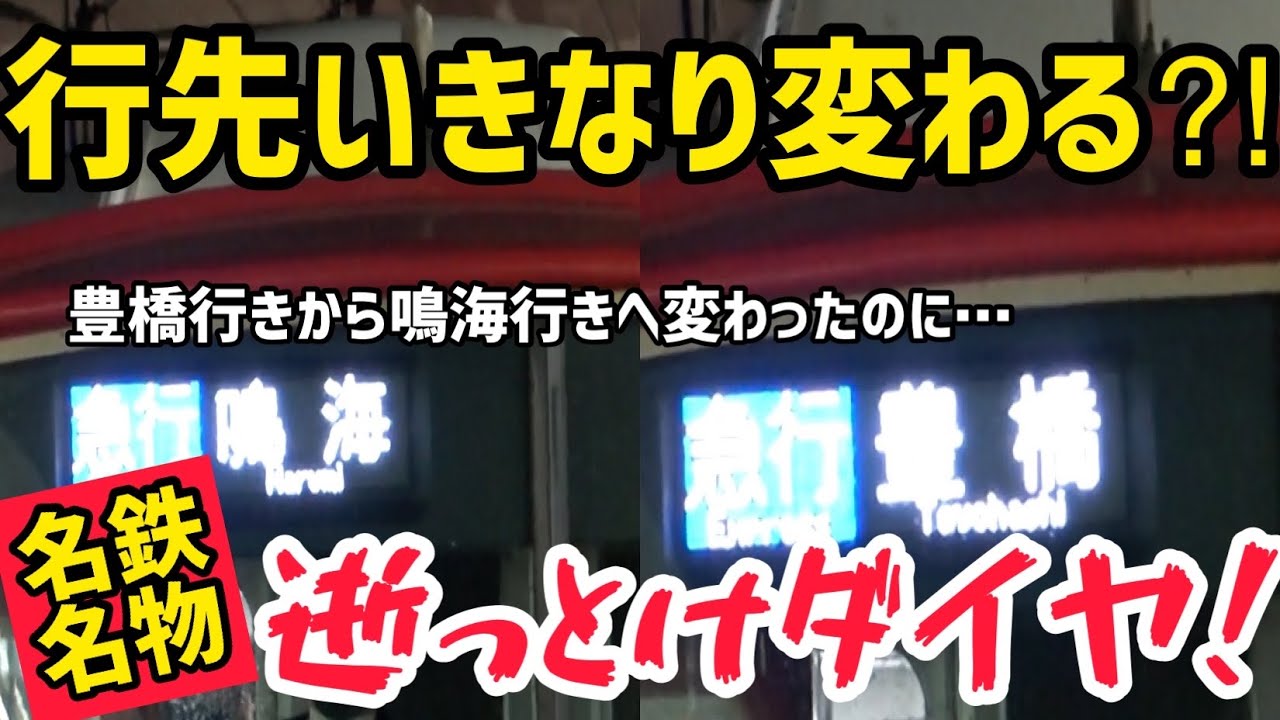 鳴海行きがいきなり豊橋行きに戻る？？何でもありな名鉄名物逝っとけダイヤ⁉
