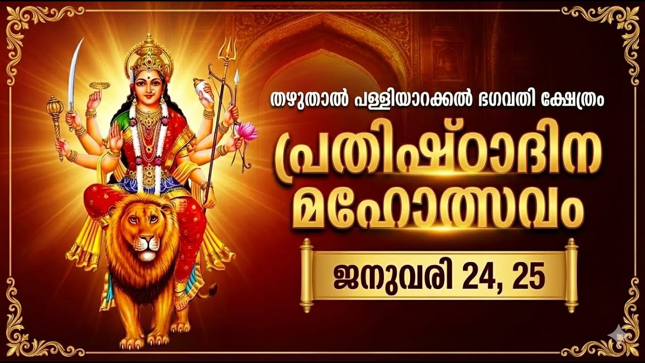 തഴുതാൽ പള്ളിയാറക്കൽ ഭഗവതി ക്ഷേത്രം പ്രതിഷ്ഠാദിന മഹോത്സവം