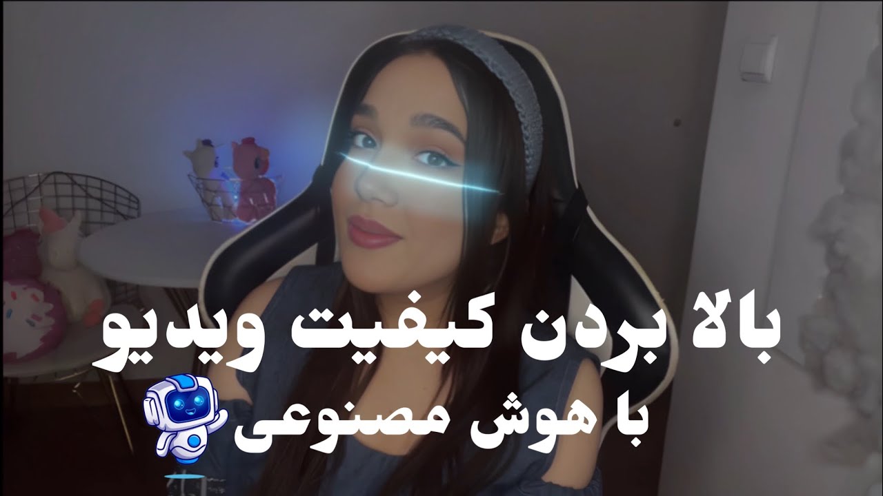 بالا‌بردن کیفیت ویدیو با هوش مصنوعی😳👍