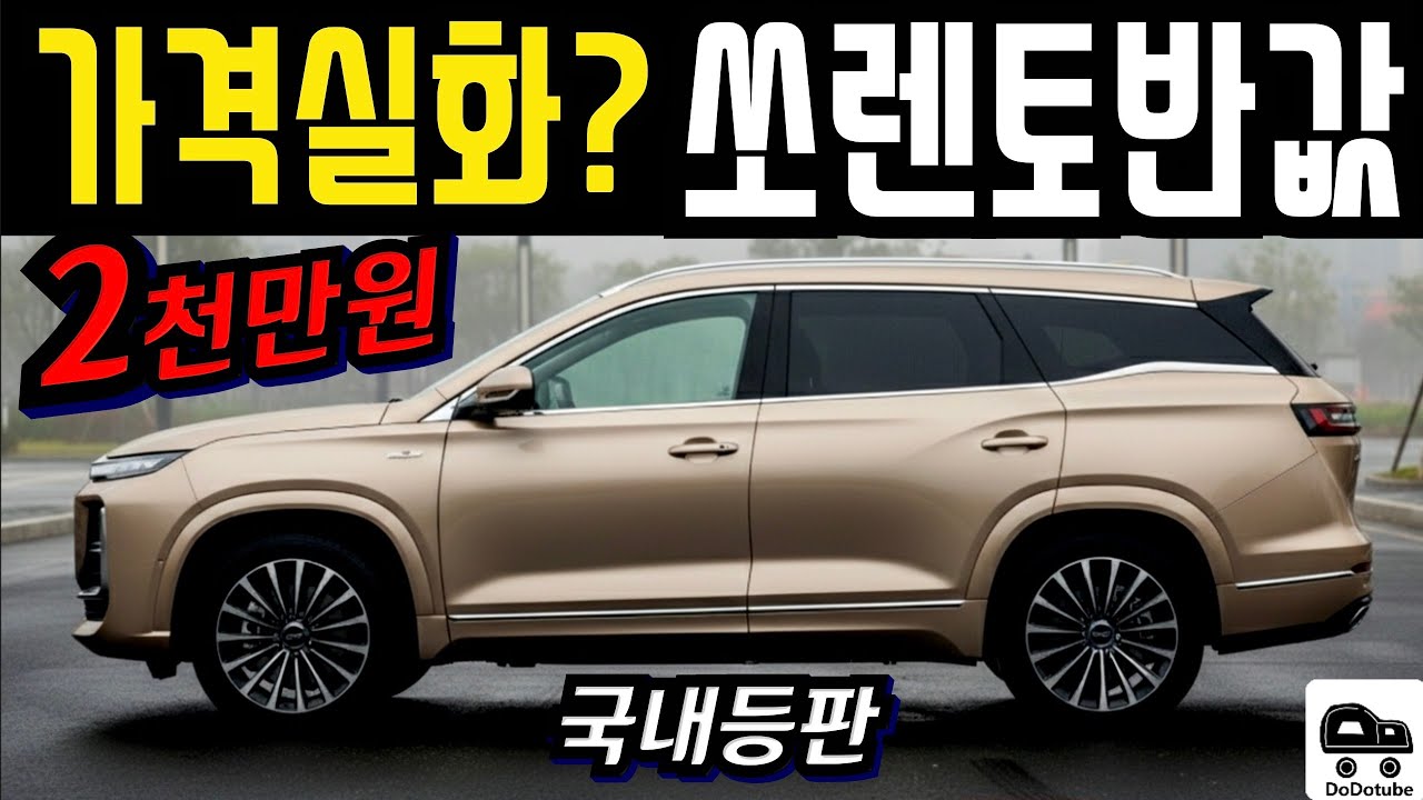 국내SUV 시장 씹어먹을 가격실화? 쏘렌토 반값 2천만원대 SUV등장!