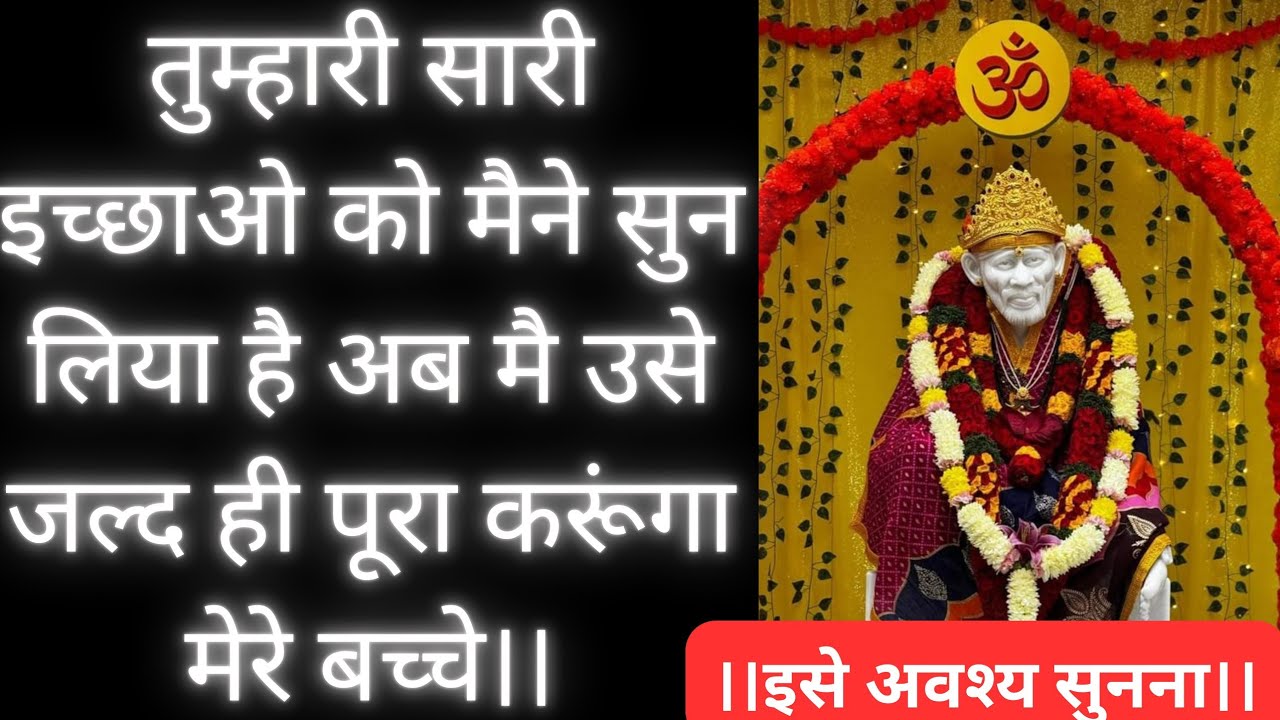 तुम्हारी इच्छाए पूरी होंगी मेरे बच्चे 🙌🚩| Saibaba Prayers for Healing |Saibaba real life Experiences